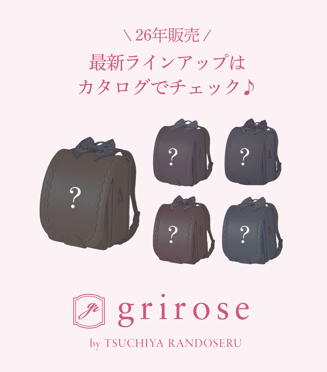 griroseのランドセル